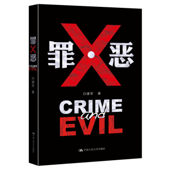 罪·惡 罪與惡的人性洗禮 pdf epub mobi 電子書 下載