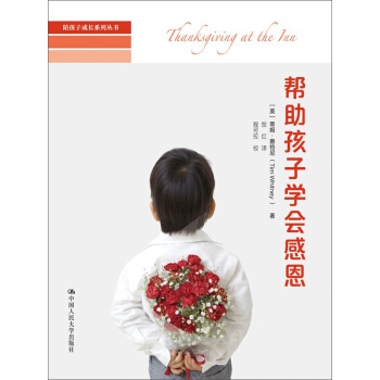 陪孩子成长系列丛书:帮助孩子学会感恩
