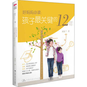 好妈妈必读:孩子最关键的12年