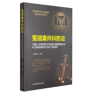 冤错案件纠防论：《最高人民检察院关于切实履行检察职能防止和纠正冤假错案的若干意见》辅导读本 pdf epub mobi 电子书 下载
