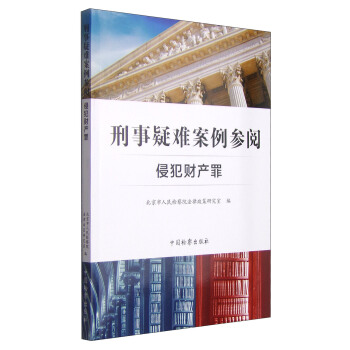 刑事疑難案例參閱：侵犯財産罪 pdf epub mobi 電子書 下載