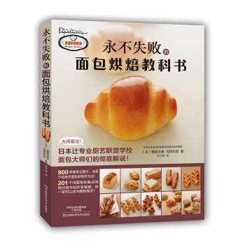 永不失败的面包烘焙教科书 pdf epub mobi 电子书 下载