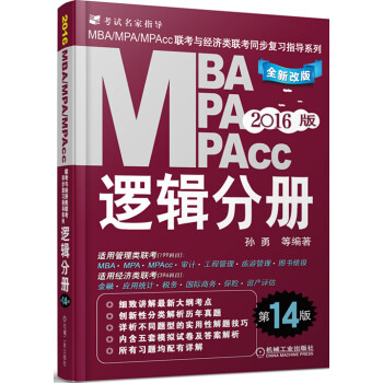 2016MBA、MPA、MPAcc聯考與經濟類聯考：邏輯分冊（第14版 全新改版） pdf epub mobi 電子書 下載