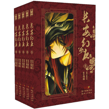 長安幻夜1-5（套裝共5冊） pdf epub mobi 電子書 下載