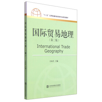 國際貿易地理（第二版）/“十二五”應用型國際商務類專業規劃教材 [International Trade Geography] pdf epub mobi 電子書 下載