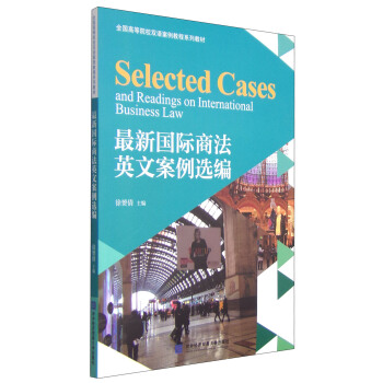 最新国际商法英文案例选编/全国高等院校双语案例教程系列教材 [Selected Cases and Readings on International Business Law] pdf epub mobi 电子书 下载