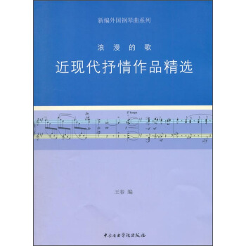 新編外國鋼琴麯係列：浪漫的歌·近現代抒情作品精選 pdf epub mobi 電子書 下載