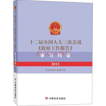2015十二屆全國人大三次會議《政府工作報告》學習問答 pdf epub mobi 電子書 下載