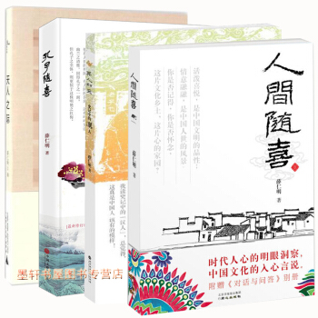薛仁明作品係列套裝共4冊:人間隨喜+其人如天+孔子隨喜+天人之際 北京立品,廣西師範本社