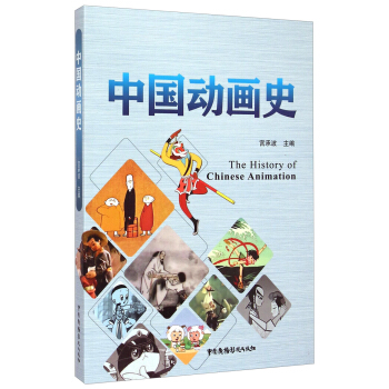 中國動畫史 [The History of Chinese Animation] pdf epub mobi 電子書 下載