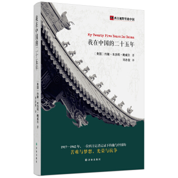 西方視野裏的中國：我在中國的二十五年 pdf epub mobi 電子書 下載