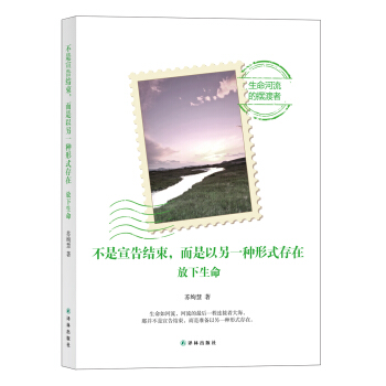 不是宣告結束，而是以另一種形式存在：放下生命 pdf epub mobi 電子書 下載