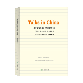 泰戈尔眼中的中国