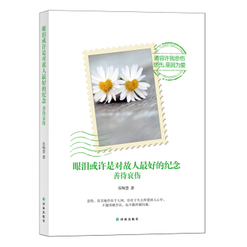 眼淚或許是對故人最好的紀念:善待哀傷