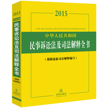 2015中華人民共和國民事訴訟法及司法解釋全書 pdf epub mobi 電子書 下載
