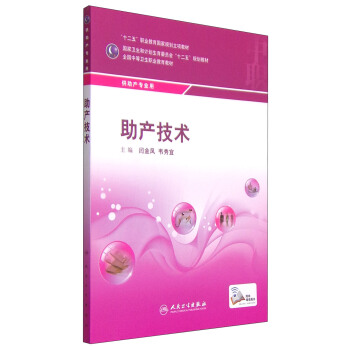 助产技术/“十二五”职业教育国家规划立项教材 pdf epub mobi 电子书 下载