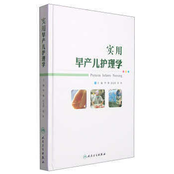 实用早产儿护理学 [Preterm Infants Nursing] pdf epub mobi 电子书 下载