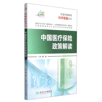 權威專傢解讀科學就醫係列：中國醫療保險政策解讀 pdf epub mobi 電子書 下載