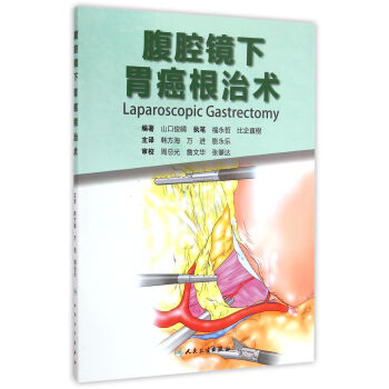 腹腔鏡下胃癌根治術(翻譯版) pdf epub mobi 電子書 下載