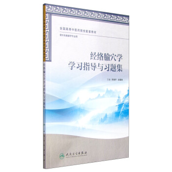 經絡腧穴學學習指導與習題集/全國高等中醫藥院校配套教材 pdf epub mobi 電子書 下載