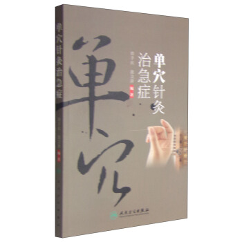 单穴针灸治急症 pdf epub mobi 电子书 下载