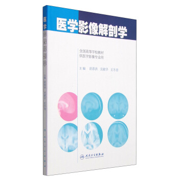 医学影像解剖学/全国高等学校教材 pdf epub mobi 电子书 下载