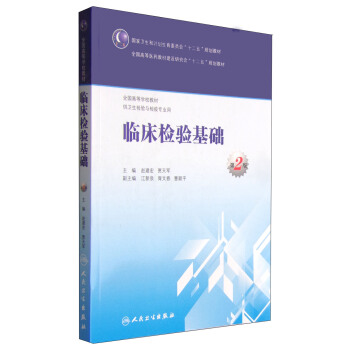 临床检验基础（第2版）/国家卫生和计划生育委员会“十二五”规划教材 pdf epub mobi 电子书 下载