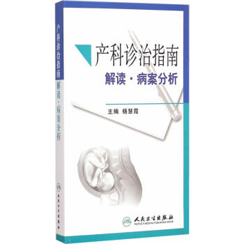 产科诊治指南解读·病案分析 pdf epub mobi 电子书 下载