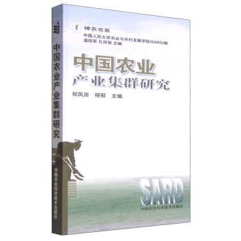 神农书系：中国农业产业集群研究 pdf epub mobi 电子书 下载