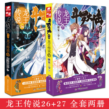 斗罗大陆3龙王传说26/27 唐家三少著全套2册 pdf epub mobi 电子书 下载