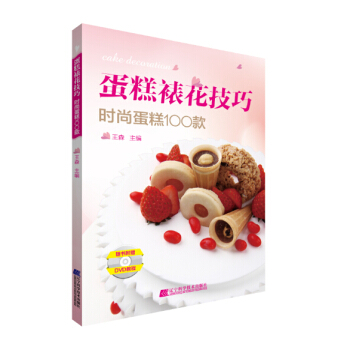 蛋糕裱花技巧：时尚蛋糕100款（附光盘） pdf epub mobi 电子书 下载