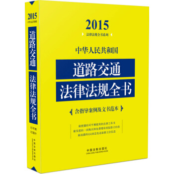 2015法律法规全书系列：中华人民共和国道路交通法律法规全书（含指导案例及文书范本） pdf epub mobi 电子书 下载