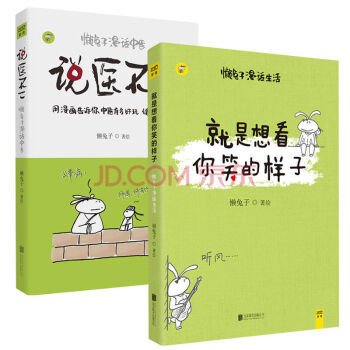 懒兔子两册:说医不二+就是想看你笑的样子 健身与保健 养生书籍用搞笑雷萌的漫画让你秒懂中医