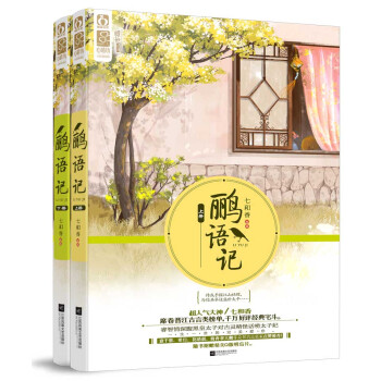 鹂语记（套装上下册）（附赠精美Q版明信片） pdf epub mobi 电子书 下载