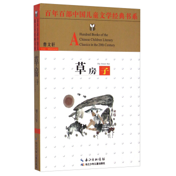 百年百部中國兒童文學經典書係：草房子 [8-12歲] [A Hundred Books of the Chinese Children Literary Classics in the 20th Century： The Straw Hut] pdf epub mobi 電子書 下載
