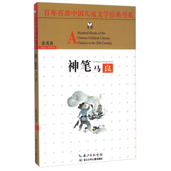 百年百部中国儿童文学经典书系：神笔马良 [8-12岁] [A Hundred Books of the Chinese Children Literary Classics in the 20th Century： The Magic Writing Brush] pdf epub mobi 电子书 下载