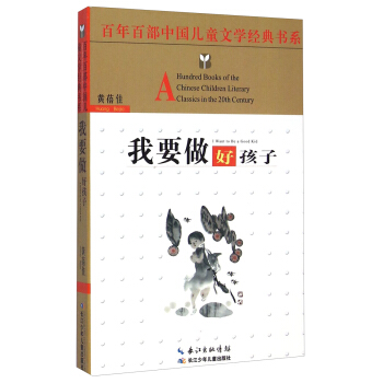 百年百部中国儿童文学经典书系：我要做好孩子 [8-12岁] [A Hundred Books of the Chinese Children Literary Classics in the 20th Century： I Want to Be a Good Kid] pdf epub mobi 电子书 下载