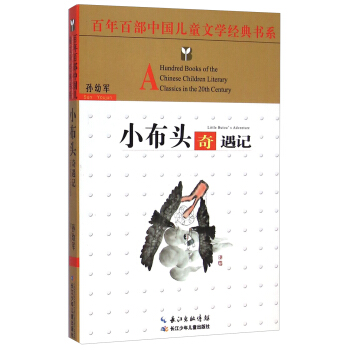 百年百部中國兒童文學經典書係：小布頭奇遇記 [8-12歲] [A Hundred Books of the Chinese Children Literary Classics in the 20th Century： Little Butou's Adventure] pdf epub mobi 電子書 下載
