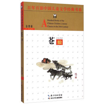 百年百部中国儿童文学经典书系：苍狼 [8-12岁] [A Hundred Books of the Chinese Children Literary Classics in the 20th Century： A Grey Wolf] pdf epub mobi 电子书 下载