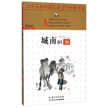 百年百部中国儿童文学经典书系：城南旧事 [8-12岁] [A Hundred Books of the Chinese Children Literary Classics in the 20th Century： The Old Story in the South Beijing] pdf epub mobi 电子书 下载