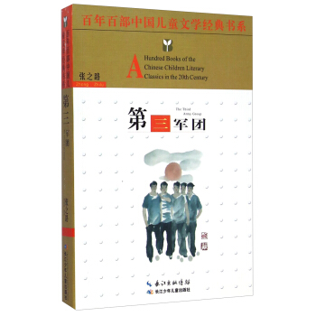 百年百部中国儿童文学经典书系：第三军团 [8-12岁] [A Hundred Books of the Chinese Children Literary Classics in the 20th Century： The Third Army Group] pdf epub mobi 电子书 下载