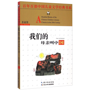 百年百部中国儿童文学经典书系：我们的母亲叫中国 [8-12岁] [A Hundred Books of the Chinese Children Literary Classics in the 20th Century： China， Our Motherland] pdf epub mobi 电子书 下载