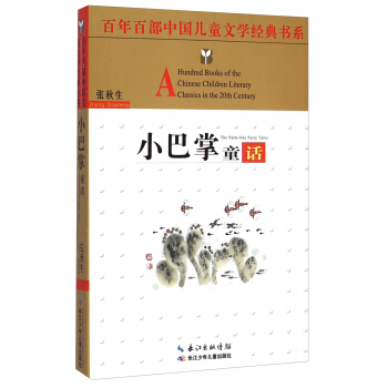 百年百部中國兒童文學經典書係：小巴掌童話 [8-12歲] [A Hundred Books of the Chinese Children Literary Classics in the 20th Century： The Palm-like Fairy Tales] pdf epub mobi 電子書 下載