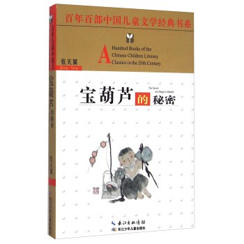 百年百部中國兒童文學經典書係：寶葫蘆的秘密 [8-12歲] [A Hundred Books of the Chinese Children Literary Classics in the 20th Century： The Secret of a Magic Calabash] pdf epub mobi 電子書 下載