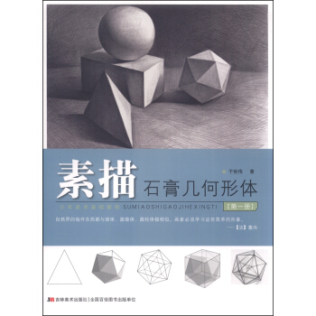 少年美術基礎教程：素描石膏幾何形體（第一冊) pdf epub mobi 電子書 下載