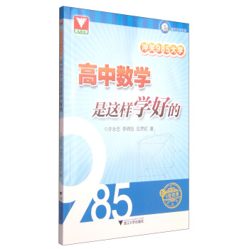浙大優學·衝關985大學：高中數學是這樣學好的（配8堂微課） pdf epub mobi 電子書 下載