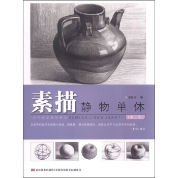 少年美術基礎教程：素描靜物單體（第二冊） pdf epub mobi 電子書 下載