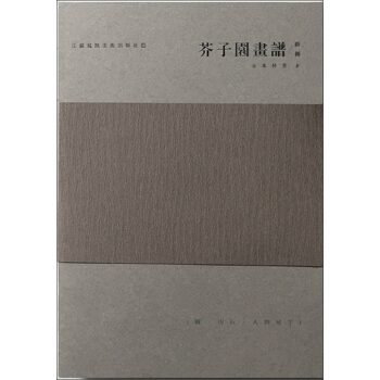 芥子園畫譜新傳 pdf epub mobi 電子書 下載