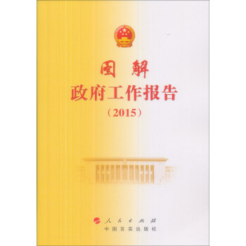 2015圖解政府工作報告 pdf epub mobi 電子書 下載