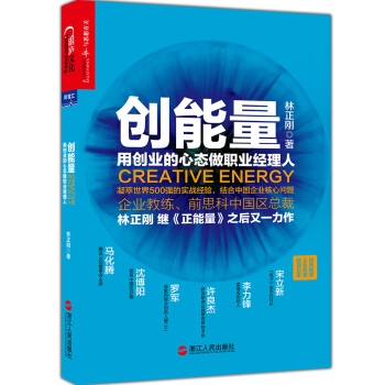 创能量：用创业的心态做职业经理人 [Creative energy] pdf epub mobi 电子书 下载